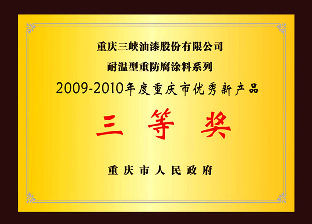 2009-2010年度重庆市优秀新产品三等奖_耐温型重飘雪视频APP苹果下载涂料