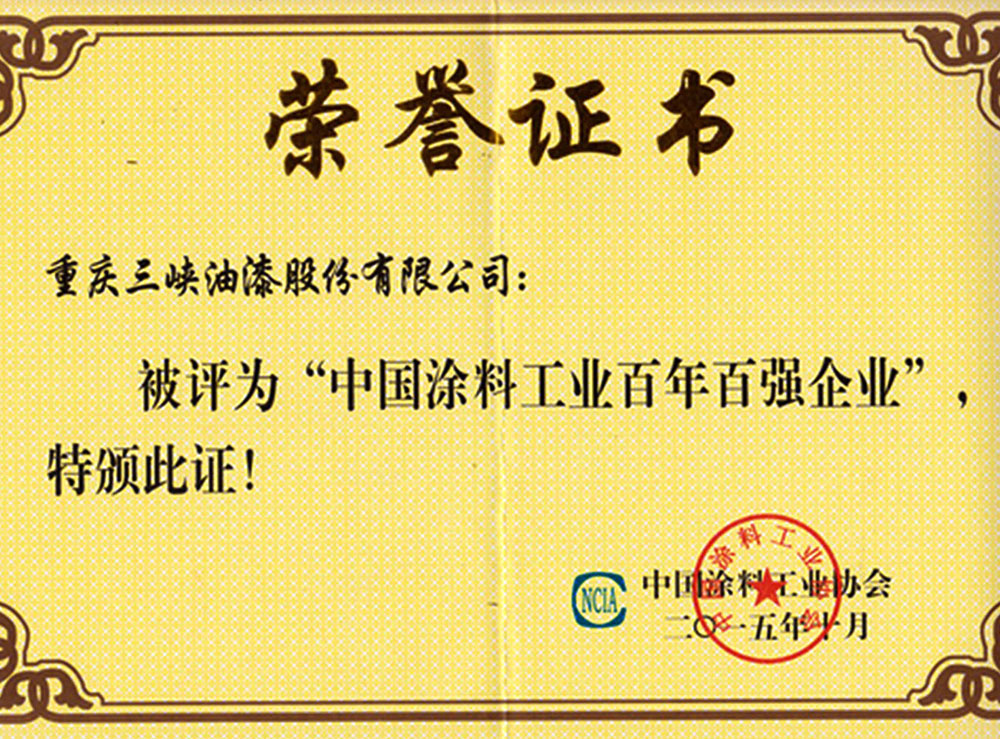 中国涂料飘雪视频APP在线看黄百年百强企业荣誉证书