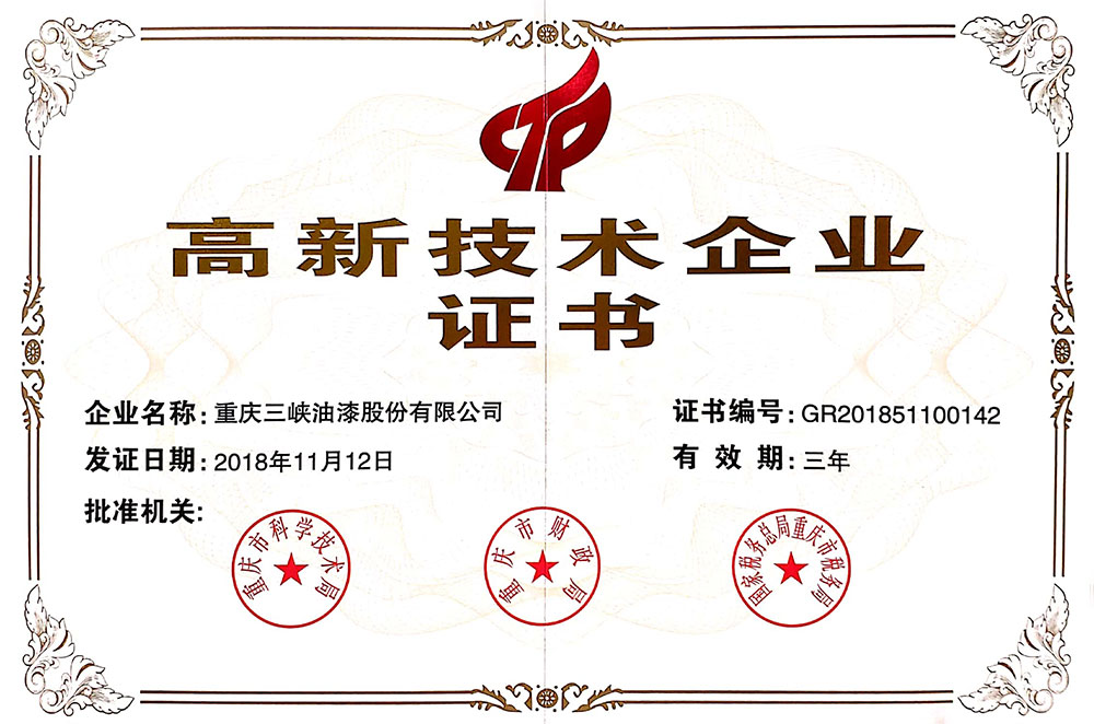 高新企业技术证书