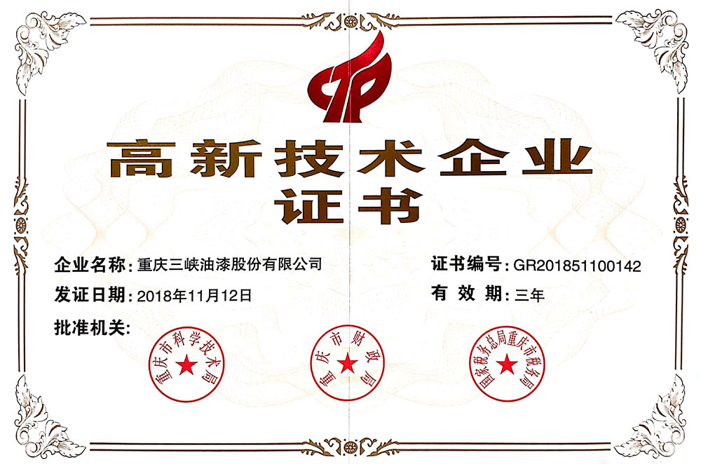 高新技术企业证书