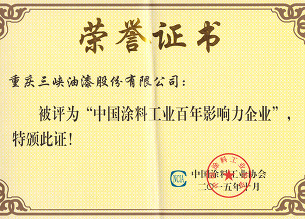 中国涂料飘雪视频APP在线看黄百年影响力企业荣誉证书